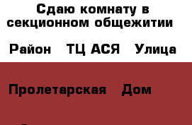 Сдаю комнату в секционном общежитии › Район ­ ТЦ АСЯ › Улица ­ Пролетарская › Дом ­ 95 › Этажность дома ­ 5 › Цена ­ 10 000 - Амурская обл., Благовещенск г. Недвижимость » Квартиры аренда   . Амурская обл.,Благовещенск г.